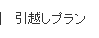 引越しプラン