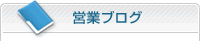 営業ブログ