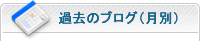 過去のブログ（月別）