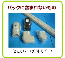 パックに含まれないもの、ダクトカバー。