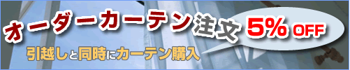 オーダーカーテンの注文が5%オフ