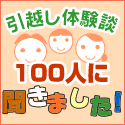 引越し体験談