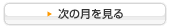 次の月を見る