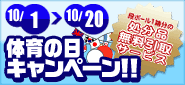 体育の日キャンペーン
