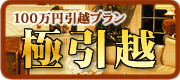 極引越