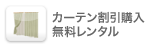 カーテン割引購入!!無料レンタル!!