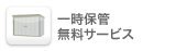 一時保管無料サービス