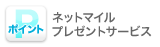 ネットマイル引越料金５％!!