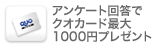 クオカード最大1,000円分プレゼント!!