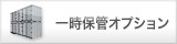 一時保管