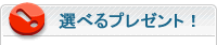 選べるプレゼント！