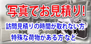 写真でお見積り!