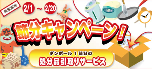 2月のお得なキャンペーン