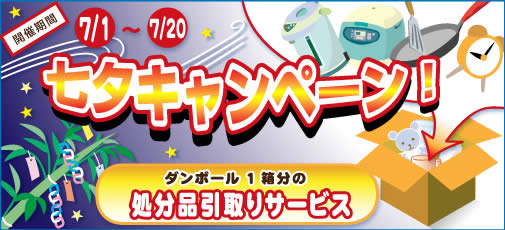 7月のお得なキャンペーン
