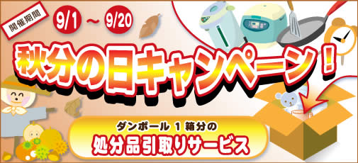 9月のお得なキャンペーン