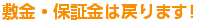 敷金・保証金は戻ります！