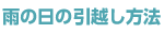 雨の日の引越し方法
