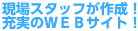 現場スタッフが作成！充実のWebサイト！