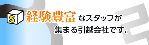 経験豊富なスタッフが集まる引越し会社です。