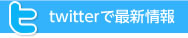 twitterで最新情報!