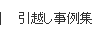 引越し事例集