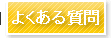 引越し契約後