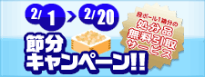 2月のキャンペーン