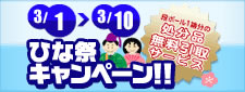 3月のキャンペーン
