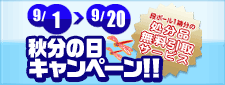 9月のキャンペーン