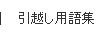 引越し用語集