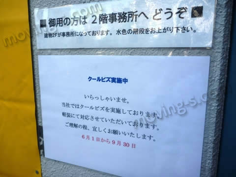 株式会社ムーバーズは只今クールビズ期間中です