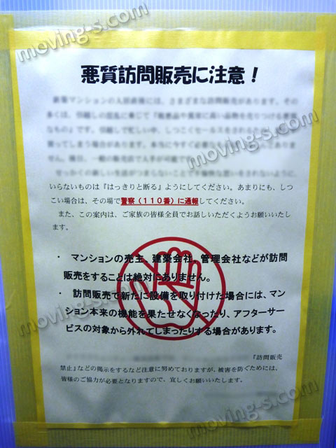 マンションへの引越しで忙しいお客様を狙う悪質な訪問販売にご注意ください