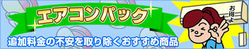 追加料金の不安を取り除くお勧め商品、エアコンパック