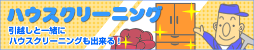 引越し、引越し見積もりと一緒にハウスクリーニングも出来る