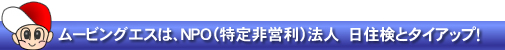 ムービングエスは、日住検とタイアップ