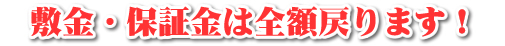 敷金、保証金は全額戻ります。