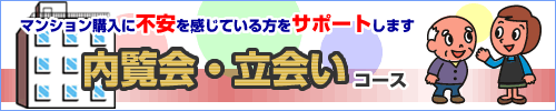 マンション購入に不安を感じている方をサポートします