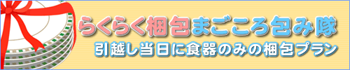 引越し当日に食器のみの梱包プラン