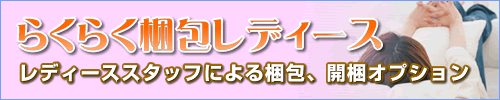 レディース・全部梱包