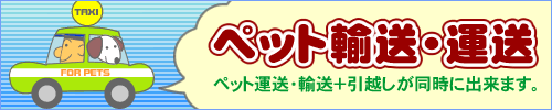 ペット運送、輸送と引越しが同時に出来ます。