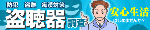 盗聴調査で安心生活を始めませんか？