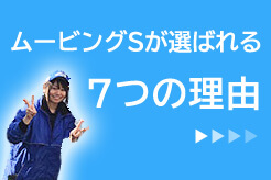 ムービングエスが選ばれる7つの理由