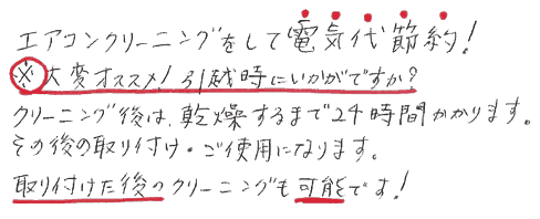 エアコンクリーニングをして電気代節約！大変お勧めです。引越時にいかがですか？クリーニング後は乾燥するまで24時間かかります。その後取付け、ご使用頂きます。取付けた後のクリーニングも可能です。