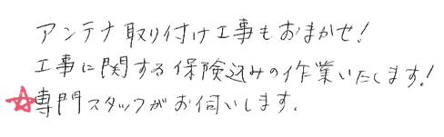 アンテナ取付け工事もお任せ。工事に関する保険込みの作業いたします。専門スタッフがお伺いします。