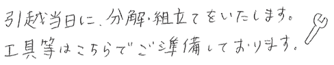 引越当日に分解・組み立てをいたします。工具等はこちらで準備いたします。