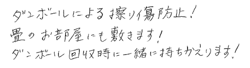 ダンボールによる擦り傷防止。畳のお部屋にも敷きます。ダンボール回収時に一緒に持ち帰ります。