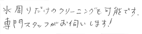 水回りだけのクリーニングも可能です。専門スタッフがお伺いします。