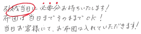 引越当日に必要分お持ちいたします。布団は当日までそのままでOK。当日、お客様にお布団を入れて頂きます。