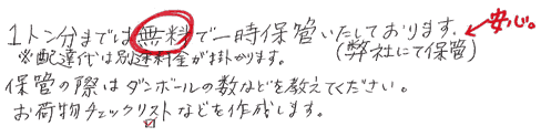 1トン分までは無料で一時保管いたしております。配達代は別途料金がかかります。保管の際はダンボールの数などをお教え下さい。お荷物チェックリストなどを作成します。