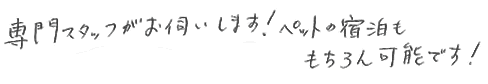 専門スタッフがお伺いします。ペットの宿泊ももちろん可能です。